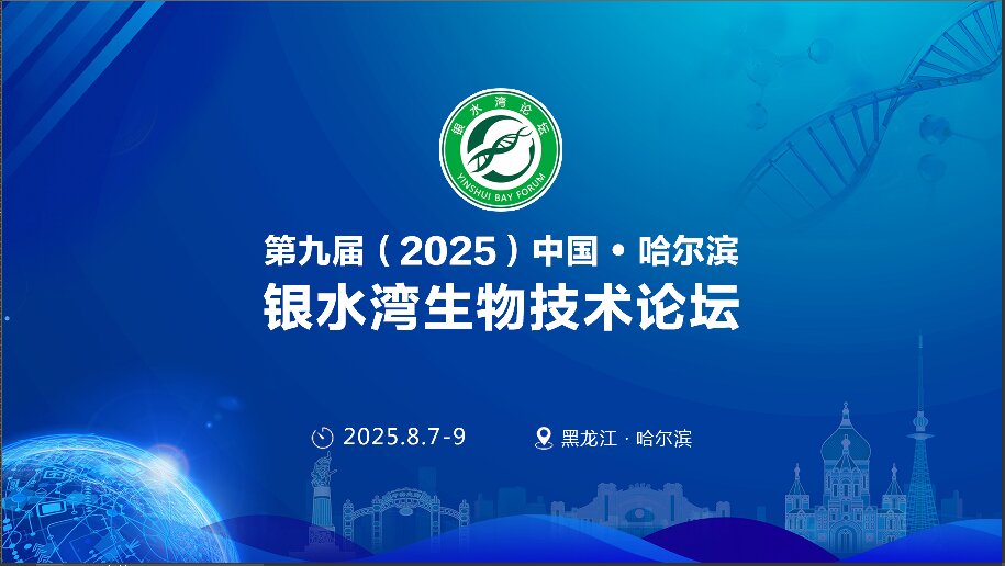关于召开第九届（2025）中国·哈尔滨银水湾生物技术论坛的预通知