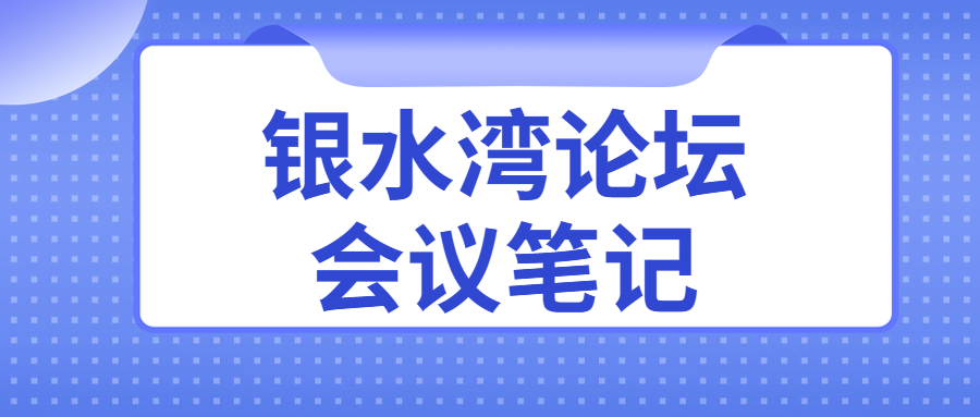 银水湾论坛会议笔记|王牟平：兽医诊断制品质量管理与控制