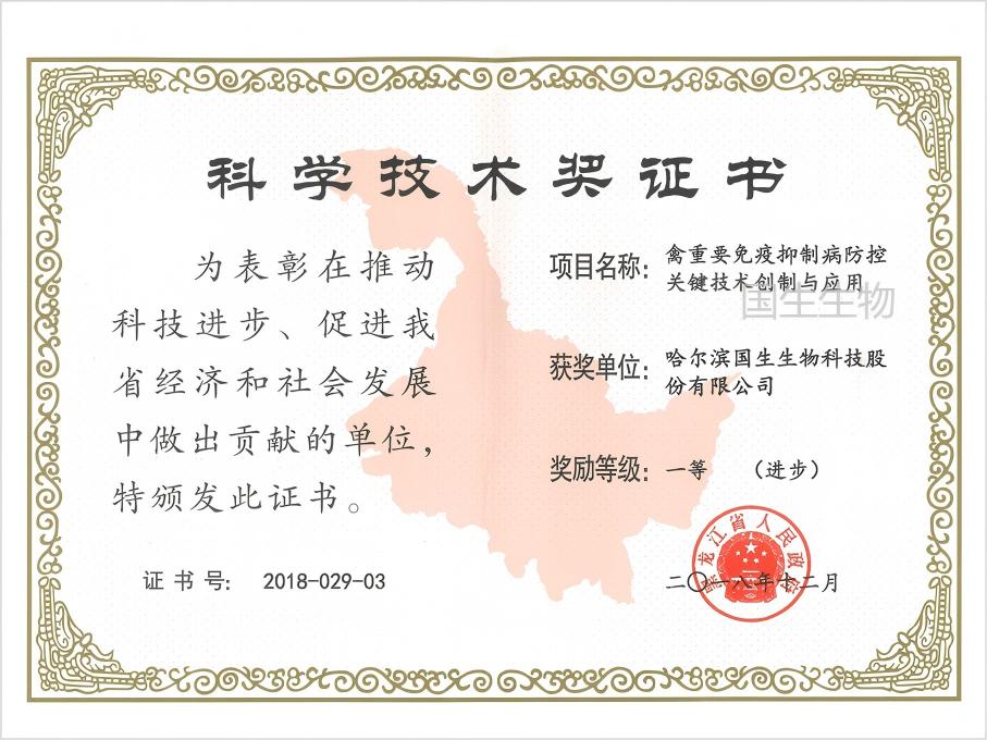 科学技术奖 一等（进步） 禽重要免疫抑制病防控关键技术创制与应用