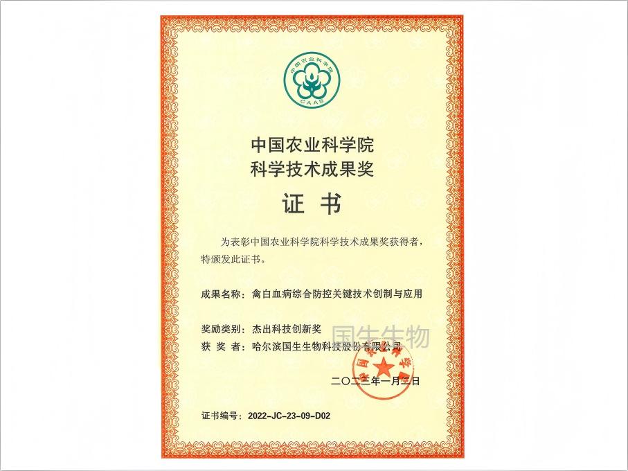 杰出科技创新奖 禽白血病综合防控关键技术创新与应用