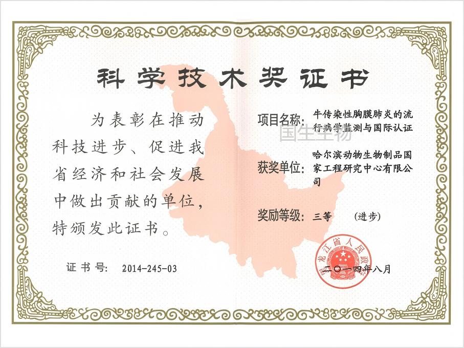  科学技术奖 三等（进步） 牛传染性胸膜肺炎的流行性病学监测与国际认证